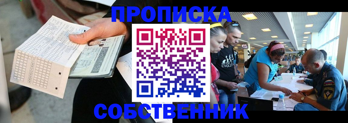 прописка в квартире в Чапаевске